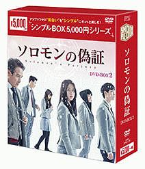 ソロモンの偽証　DVD－BOX2　＜シンプルBOX＞