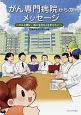 がん専門病院からのメッセージ〜がんと闘い、共に生きる人を支えたい〜