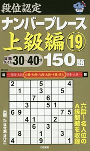 段位認定　ナンバープレース　上級編　１５０題