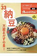 「納豆」は万能おかずの素！　おトク素材でＣｏｏｋｉｎｇ♪３３