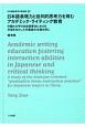 日本語表現力と批判的思考力を育むアカデミック・ライティング教育　日本語教育学の新潮流23