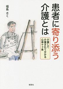 患者に寄り添う介護とは　介護して介護されて分かる心得十ヶ条