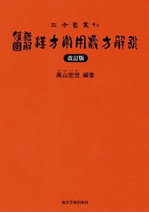 腹証図解・漢方常用処方解説＜改訂版＞