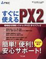 すぐに使えるPX2　戦略給与情報システム（PX2）ガイドブック
