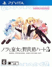 ノラと皇女と野良猫ハート２