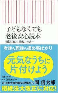 子どもなくても老後安心読本　相続、遺言、後見、葬式・・・