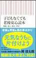 子どもなくても老後安心読本　相続、遺言、後見、葬式・・・