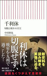 千利休　切腹と晩年の真実