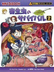 寄生虫のサバイバル　科学漫画サバイバルシリーズ６５