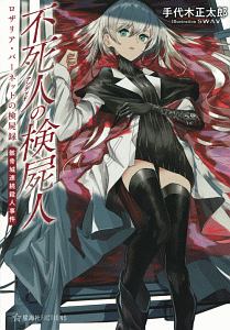 不死人-アンデッド-の検屍人 ロザリア・バーネットの検屍録 骸骨城連続殺人事件