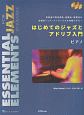 はじめてのジャズとアドリブ入門　ピアノ　Essential　Elements　for　Jazz　Ensemble＜改訂版＞