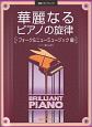 初級ソロアレンジ　華麗なるピアノの旋律　［フォーク＆ニューミュージック編］