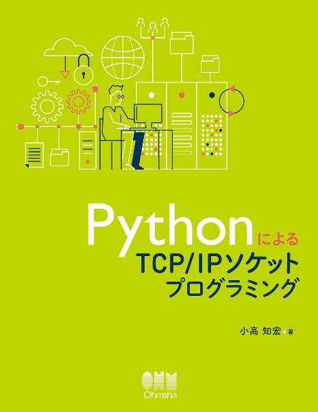 ＰｙｔｈｏｎによるＴＣＰ／ＩＰソケットプログラミング