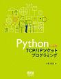 PythonによるTCP／IPソケットプログラミング