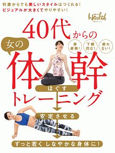 ４０代からの女の体幹トレーニング