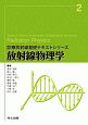 放射線物理学　診療放射線基礎テキストシリーズ2