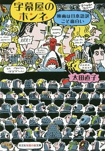字幕屋のホンネ 映画は日本語訳こそ面白い