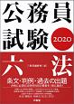 公務員試験六法　2020