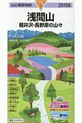 山と高原地図　浅間山　軽井沢・長野原の山々　２０１９