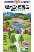 山と高原地図　槍ヶ岳・穂高岳　上高地　北アルプス　２０１９