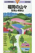 山と高原地図　福岡の山々　宝満山・英彦山　２０１９