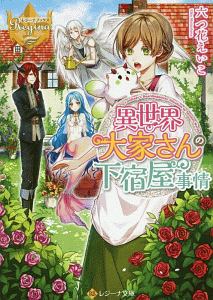 異世界大家さんの下宿屋事情 六つ花えいこ 本 漫画やdvd Cd ゲーム アニメをtポイントで通販 Tsutaya オンラインショッピング