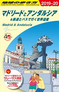 地球の歩き方　マドリードとアンダルシア＆鉄道とバスで行く世界遺産　２０１９～２０２０