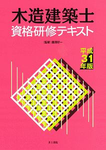 木造建築士資格研修テキスト 平成31年/藤澤好一 - 販売書籍｜TSUTAYA