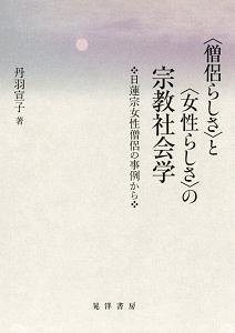 〈僧侶らしさ〉と〈女性らしさ〉の宗教社会学