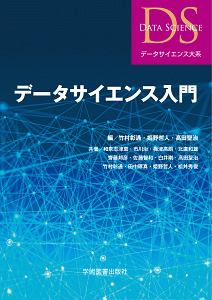 データサイエンス入門　データサイエンス大系