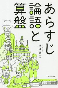 あらすじ論語と算盤