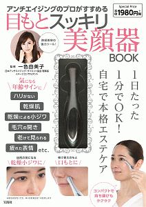 アンチエイジングのプロがすすめる　目もとスッキリ美顔器　ＢＯＯＫ