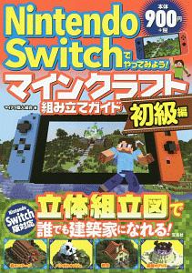 Nintendo Switchで遊ぶ マインクラフト攻略入門ガイド マイクラ職人組合のゲーム攻略本 Tsutaya ツタヤ