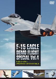 F－15　イーグル・デモフライト・スペシャル　Vol．4