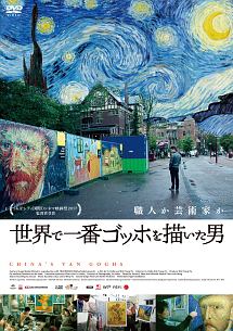 世界で一番ゴッホを描いた男 - 販売DVD｜TSUTAYA レンタル・販売
