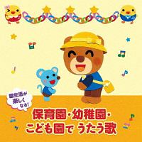 年令別　すくすくキッズ　園生活が楽しくなる！保育園・幼稚園・こども園でうたう歌　毎日の歌　行事の歌