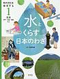 水とくらす日本のわざ　生活　井戸・水道・堤防など　和の文化を発見する1