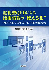 進化型ＱＦＤによる技術情報の“使える化”