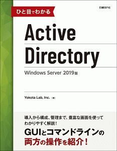 ひと目でわかるＡｃｔｉｖｅ　Ｄｉｒｅｃｔｏｒｙ＜Ｗｉｎｄｏｗｓ　Ｓｅｒｖｅｒ　２０１９版＞