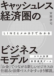 LINEとメルカリでわかるキャッシュレス経済圏のビジネスモデル