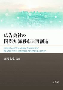 広告会社の国際知識移転と再創造 唐沢龍也 本 漫画やdvd Cd ゲーム アニメをtポイントで通販 Tsutaya オンラインショッピング