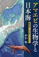 アマエビの生物学と日本海