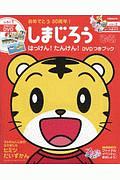 しまじろうぴあ　はっけん！たんけん！ＤＶＤつきブック