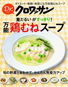 Ｄｒ．クロワッサン　重だるいがすっきり！　万能鶏むねスープ