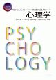 現代と未来をつなぐ実践的見地からの心理学＜改訂版＞