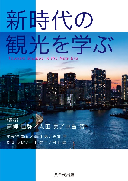 新時代の観光を学ぶ