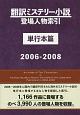 翻訳ミステリー小説登場人物索引　単行本篇　2006－2008