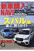 新車購入ＮＡＶＩ　２０１９　ＳＵＢＡＲＵ　ＣＡＲトップ特別編集