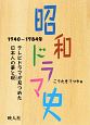 昭和ドラマ史　1940－1984