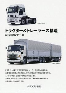 トラクター＆トレーラーの構造